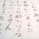 筆で書かれた古文